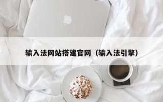 宁波输入法网站搭建官网（输入法引擎）